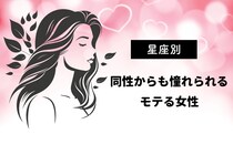 【星座別】同性からも憧れられるモテる女性ランキング＜第１位〜第３位＞
