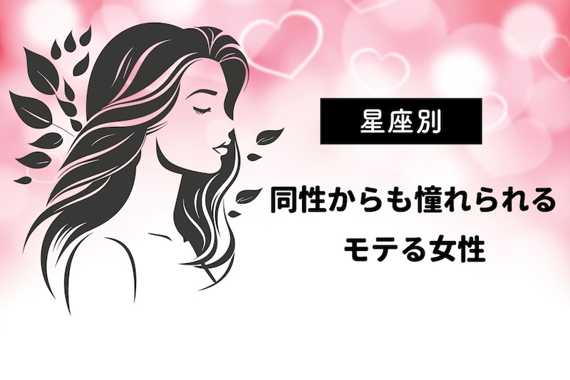 【星座別】同性からも憧れられるモテる女性ランキング<第1位〜第3位>
