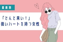 【星座別】「どんと来い！」強いハートを持つ女性ランキング＜第１位～第３位＞