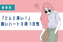 【星座別】「どんと来い！」強いハートを持つ女性ランキング＜第４位～第６位＞