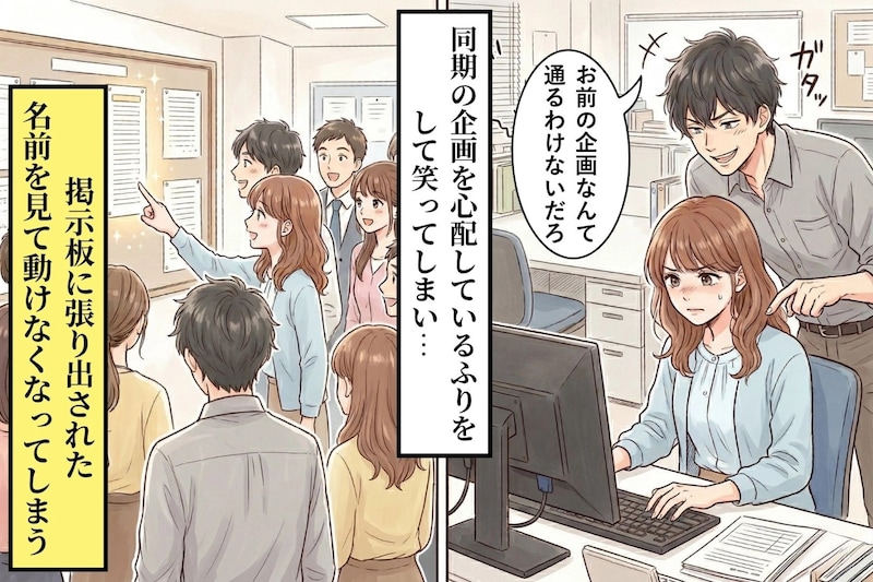 あいつの企画を「レベルが低い」と笑った俺が、掲示板の前で動けなくなった理由