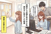 同期から「お前の企画なんて通るわけないだろ」と笑われた私→コンペの結果発表で私の頑張りが報われた