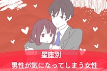 【星座別】男性が気になってしまう女性ランキング＜第４位〜第６位＞