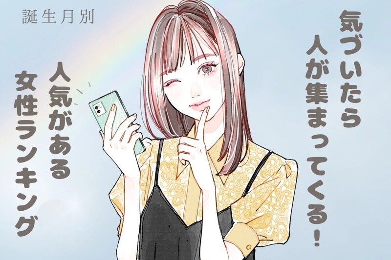 【誕生月別】気づいたら人が集まってくる!人気がある女性ランキング<最下位〜第10位>