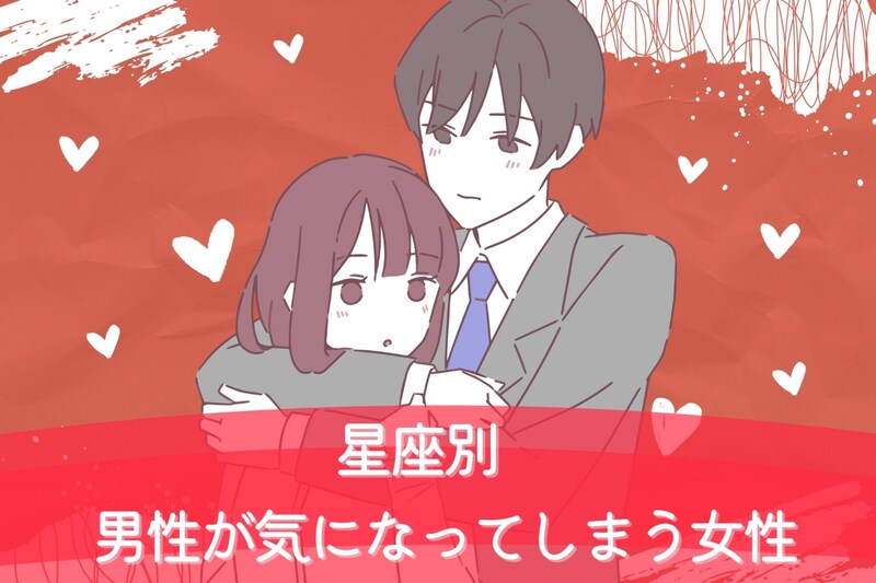 【星座別】男性が気になってしまう女性ランキング<第4位〜第6位>