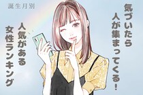 【誕生月別】気づいたら人が集まってくる！人気がある女性ランキング＜最下位〜第１０位＞