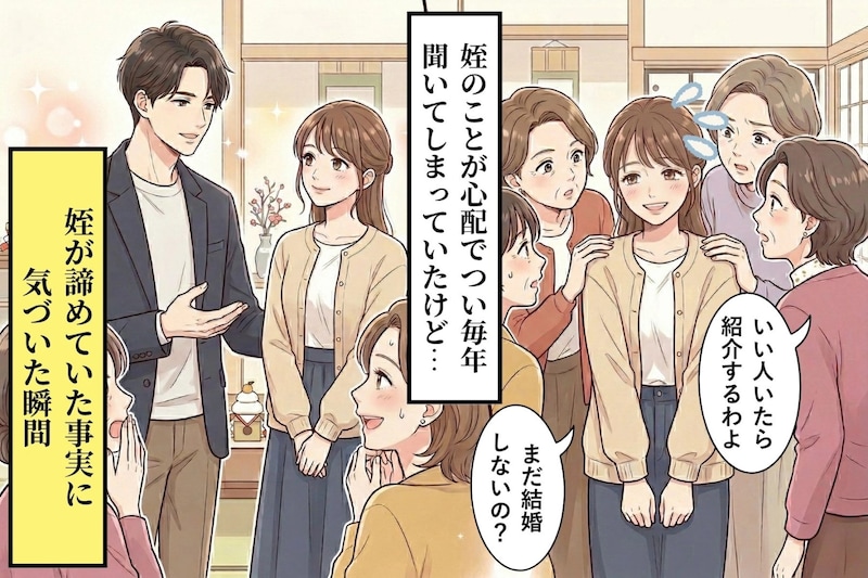 毎年「まだ結婚しないの?」と聞いていた姪が連れてきた彼に、何も言えなくなった正月