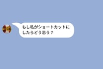 彼女の「ショートカットにしたら？」に15分かけて返信を練った俺の、壮絶な心理戦