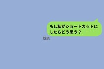 「もし私がショートカットにしたら？」と彼に聞いたら、返信が慎重すぎて笑ってしまった