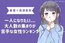 【星座×血液型別】一人になりたい...大人数の集まりが苦手な女性ランキング＜第４位～第６位＞