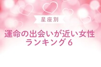 【星座別】運命の出会いが近い女性ランキング＜第４位～第６位＞