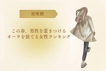 【星座別】この春、男性を惹きつけるオーラを放てる女性ランキング＜第１位〜第３位＞