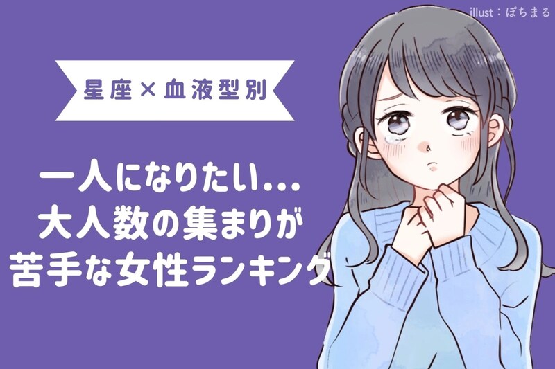 【星座×血液型別】一人になりたい...大人数の集まりが苦手な女性ランキング<第1位~第3位>