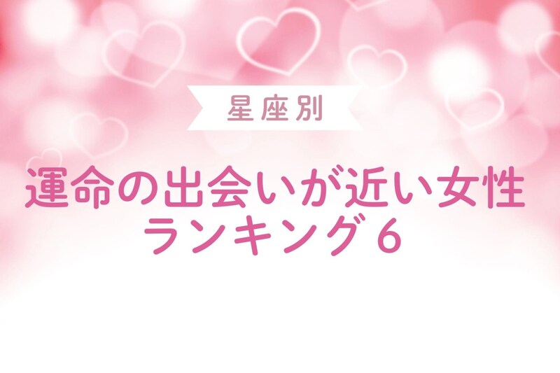 【星座別】運命の出会いが近い女性ランキング<第1位~第3位>