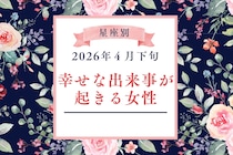 【星座別】2026年４月下旬、幸せな出来事が起きる女性ランキング＜第４位～第６位＞