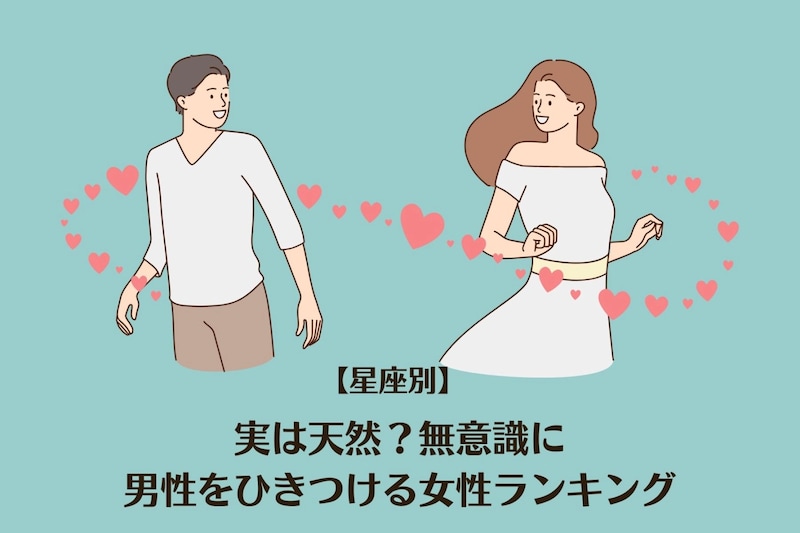 【星座別】実は天然?無意識に男性をひきつける女性ランキング<最下位~第10位>