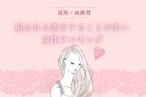 【星座×血液型別】追われる恋をすることが多い女性ランキング＜第１位～第３位＞