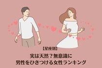 【星座別】実は天然？無意識に男性をひきつける女性ランキング＜第１位〜第３位＞