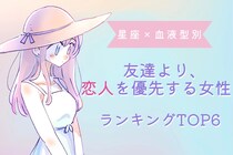 【星座×血液型別】友達より、恋人を優先する女性ランキング＜第４位～第６位＞