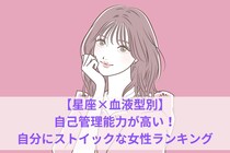 【星座×血液型別】自己管理能力が高い！自分にストイックな女性ランキング＜第４位〜第６位＞