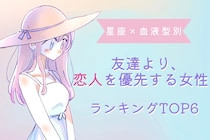 【星座×血液型別】友達より、恋人を優先する女性ランキング＜第１位～第３位＞