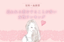 【星座×血液型別】追われる恋をすることが多い女性ランキング＜第１位～第３位＞