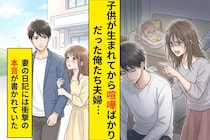 「結婚してよかったと思ったことない」と言った妻→離婚届の日に見つけた妻の日記
