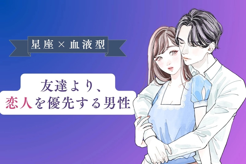 【星座×血液型別】友達より、恋人を優先する男性ランキング＜第４位～第６位＞