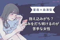 【星座×血液型別】抱え込みがち？悩みを打ち明けるのが苦手な女性ランキング＜第４位〜第６位＞