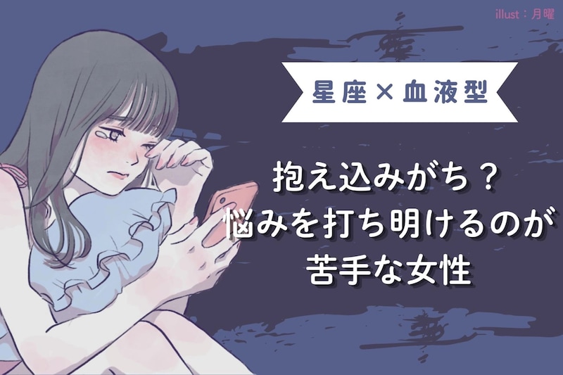 【星座×血液型別】抱え込みがち？悩みを打ち明けるのが苦手な女性ランキング＜第４位〜第６位＞