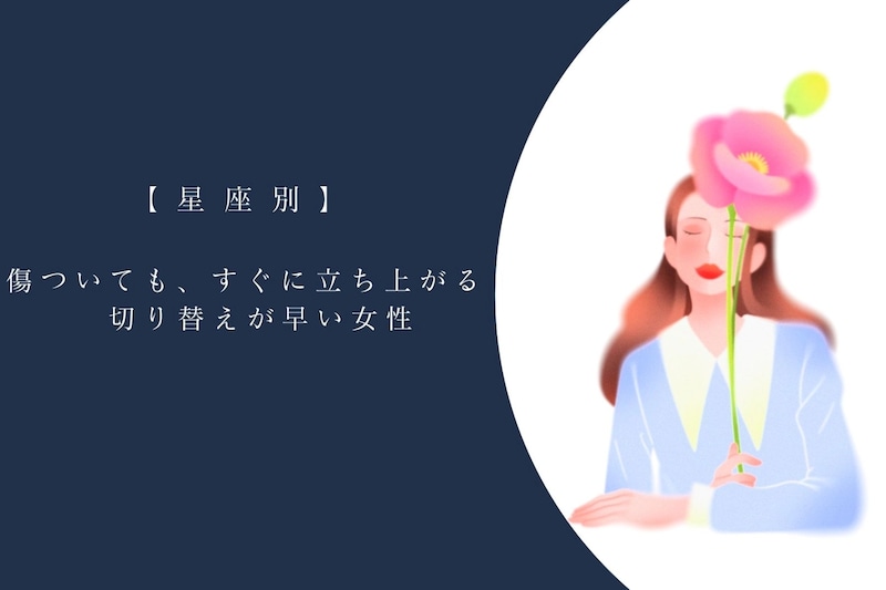 【星座別】傷ついても、すぐに立ち上がる！切り替えが早い女性ランキング＜最下位～第１０位＞