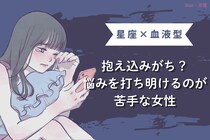 【星座×血液型別】抱え込みがち？悩みを打ち明けるのが苦手な女性ランキング＜第４位〜第６位＞