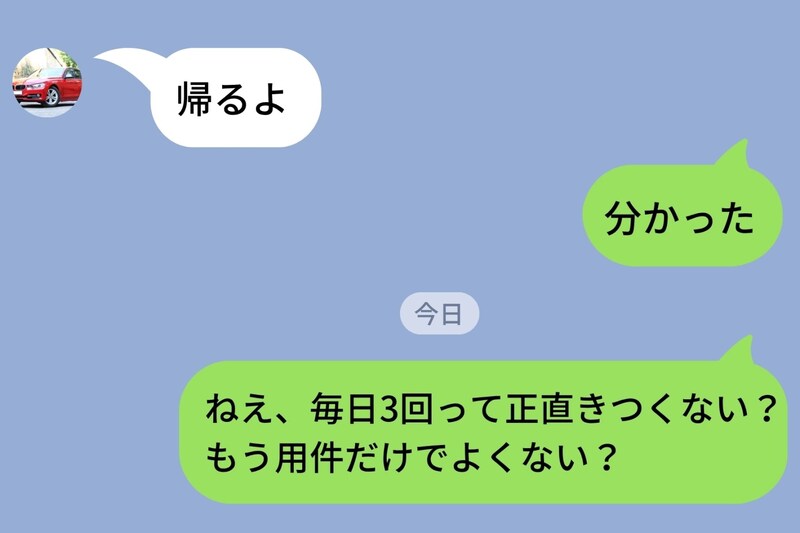 「毎日メッセージ3回必須ね」と宣言したのは私です→3年後に自分から「用件だけでいい」と言い出した話