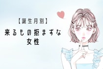 【誕生月別】元カレ多め？来るもの拒まずな女性ランキング＜第１位～第３位＞