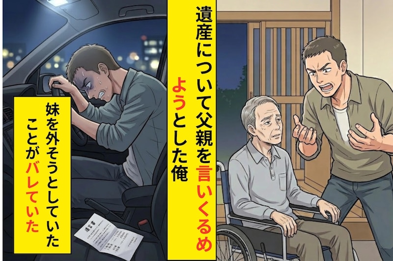 妹への遺産を「不要だ」と言い放った俺が、父の遺言書を前に言葉を失った理由