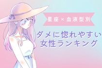 【星座×血液型別】しっかり見抜いて！ダメ男に惚れやすい女性ランキング＜第１位～第３位＞