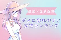 【星座×血液型別】しっかり見抜いて！ダメ男に惚れやすい女性ランキング＜第４位～第６位＞