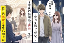 「俺は一生独身でいい」と言って振った元カノ→2年後の結婚式で再会して、自分の愚かさを思い知った