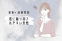 【星座×血液型別】恋に振り回されやすい女性ランキング＜第４位～第６位＞