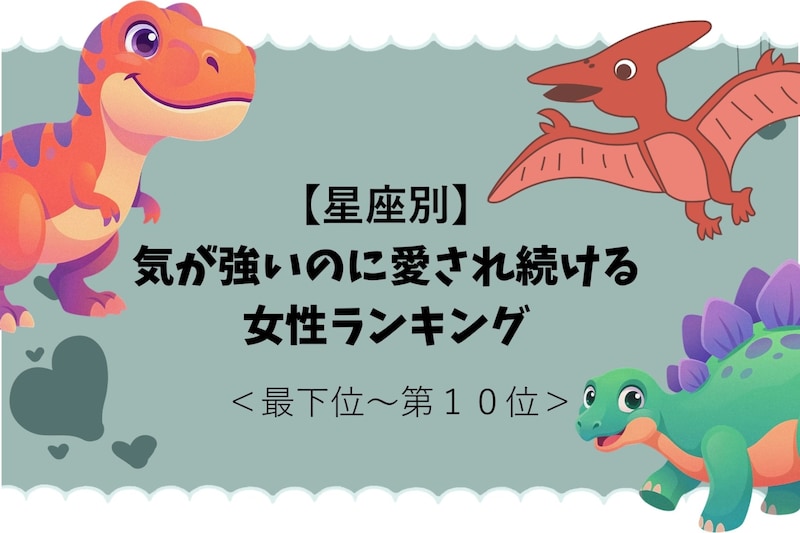 【星座別】ちょっと意外?気が強いのに愛され続ける女性ランキング<最下位~第10位>