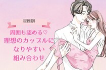 【星座別】周囲も認める♡理想のカップルになりやすい組み合わせランキング＜第４位〜第６位＞
