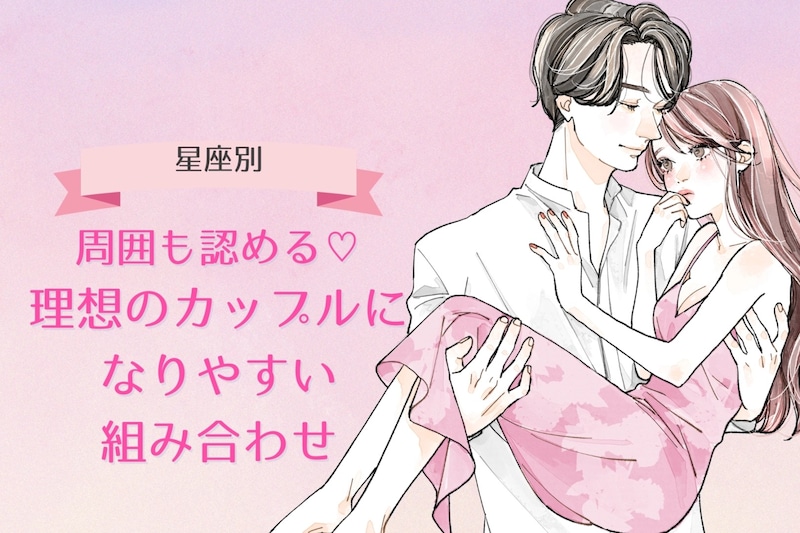 【星座別】周囲も認める♡理想のカップルになりやすい組み合わせランキング<第4位〜第6位>