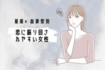 【星座×血液型別】恋に振り回されやすい女性ランキング＜第１位～第３位＞