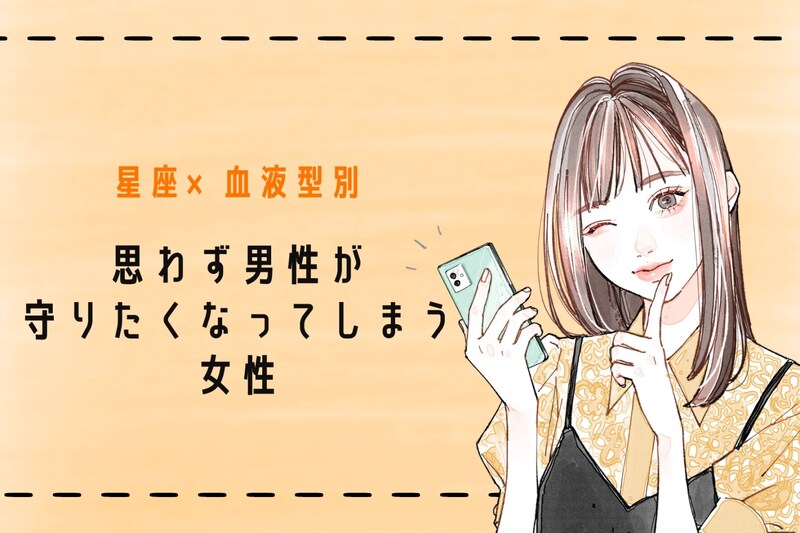 【星座×血液型別】「守りたい!」思わず男性が守りたくなってしまう女性ランキング<第4位~第6位>
