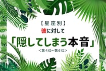 【星座別】彼に対して「隠してしまう本音」＜第４位～第６位＞