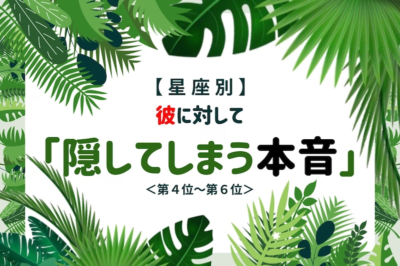 【星座別】彼に対して「隠してしまう本音」＜第４位～第６位＞