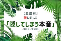 【星座別】彼に対して「隠してしまう本音」＜第１位～第３位＞