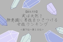 【誕生月別】実は天然？無意識に男性をひきつける女性ランキング＜最下位～第１０位＞
