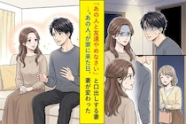 「あの人と友達やめなさい」と口出しする妻→"あの人"が家に来た日、妻が変わった