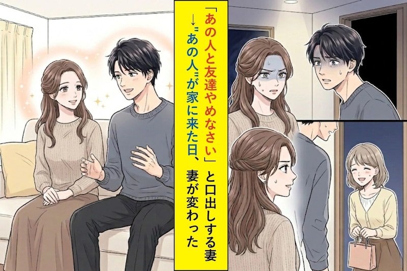 「あの人と友達やめなさい」と口出しする妻→"あの人"が家に来た日、妻が変わった